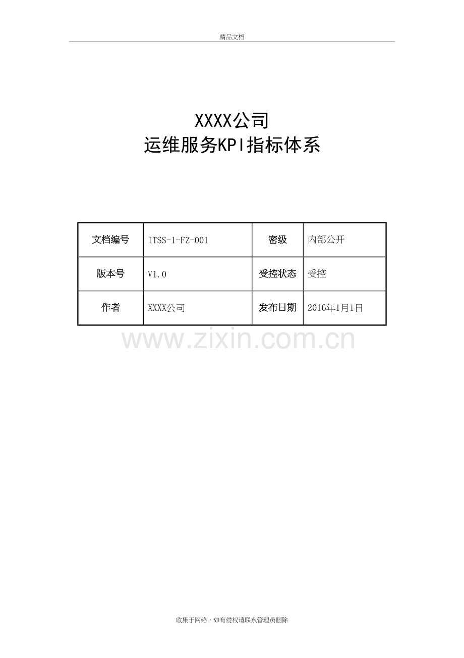 运维服务KPI指标体系讲解学习.doc_第2页