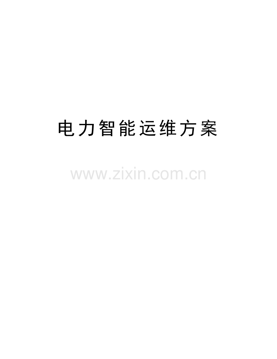 电力智能运维方案讲解学习.docx_第1页