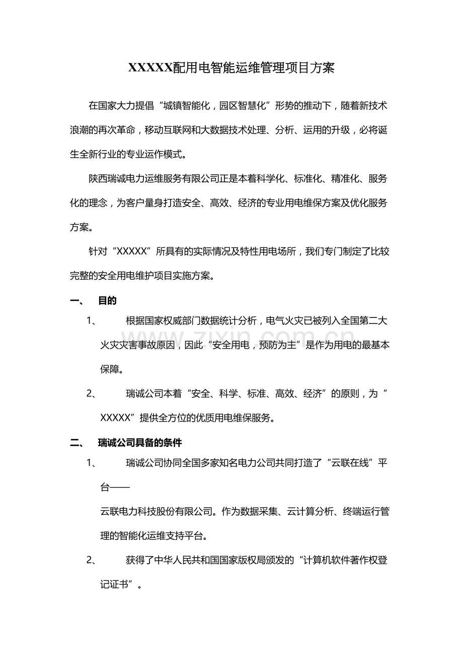 电力智能运维方案讲解学习.docx_第2页