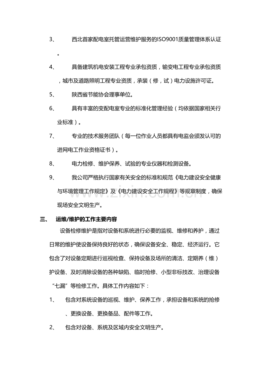 电力智能运维方案讲解学习.docx_第3页