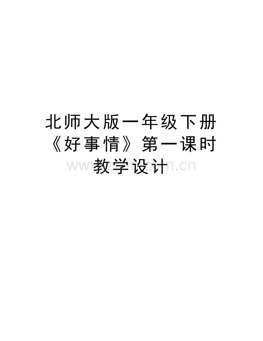 北师大版一年级下册《好事情》第一课时教学设计教学提纲.doc_第1页