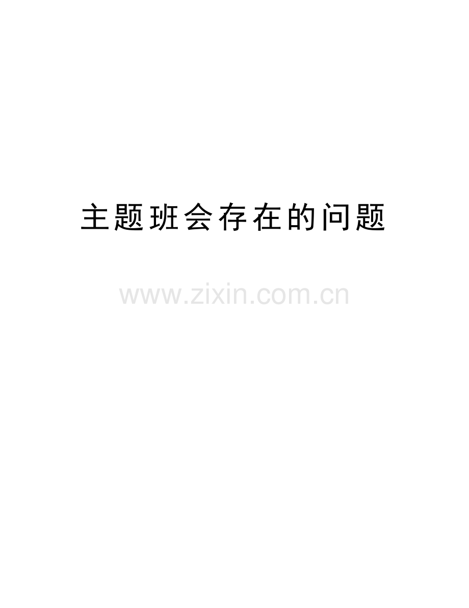 主题班会存在的问题word版本.doc_第1页