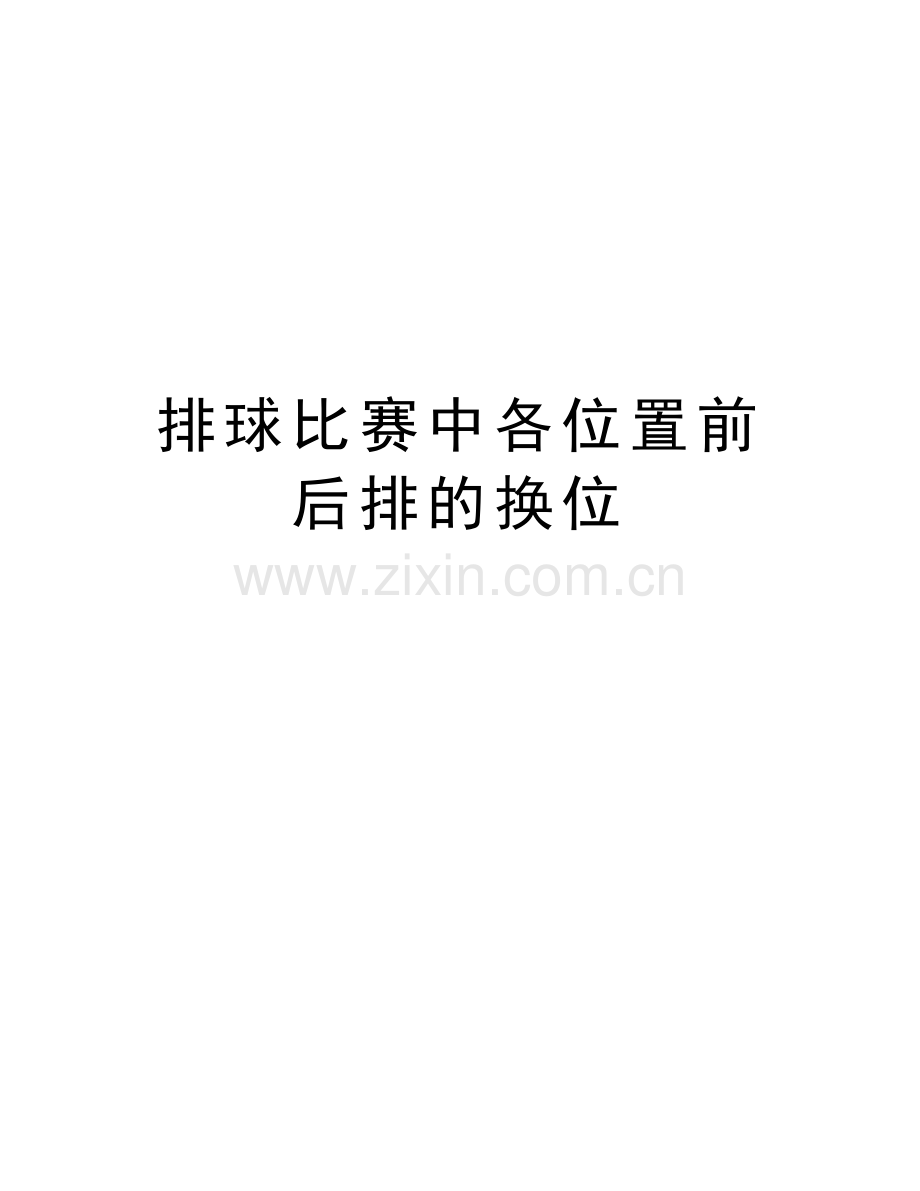 排球比赛中各位置前后排的换位培训讲学.doc_第1页