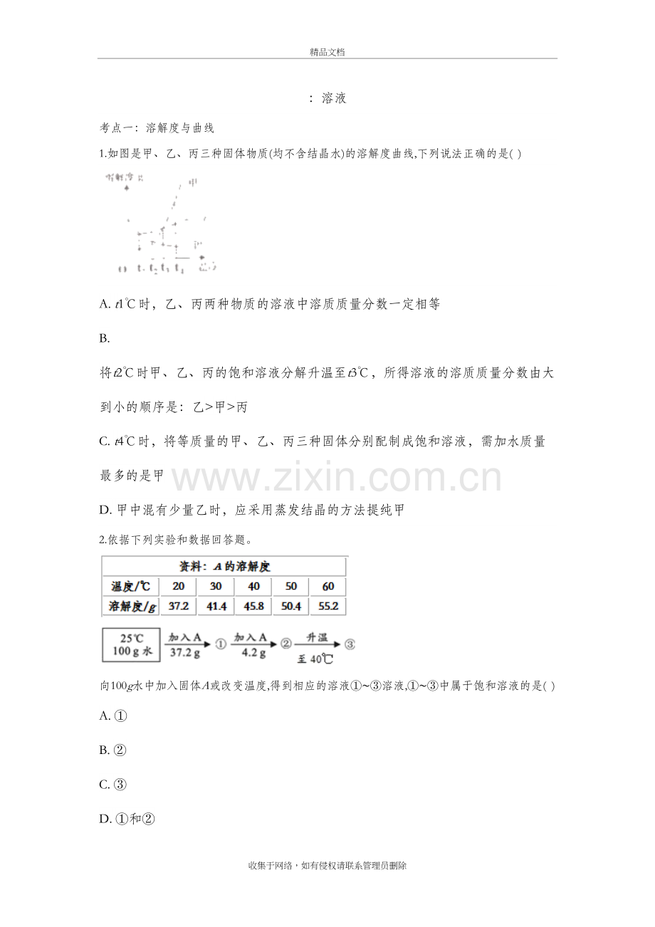 2020届中考化学考点提高练习卷：溶液讲课教案.doc_第2页