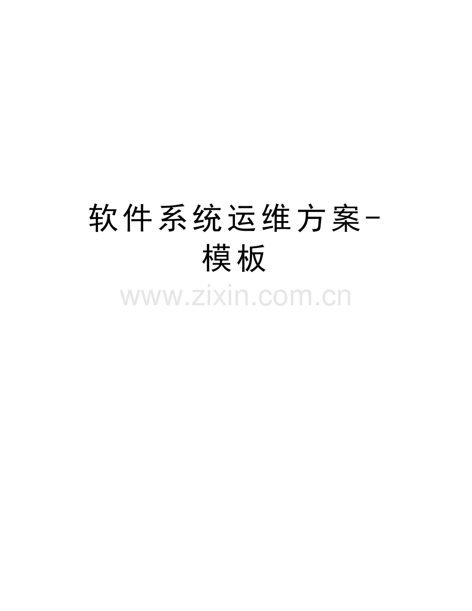 软件系统运维方案-模板资料讲解.doc_第1页