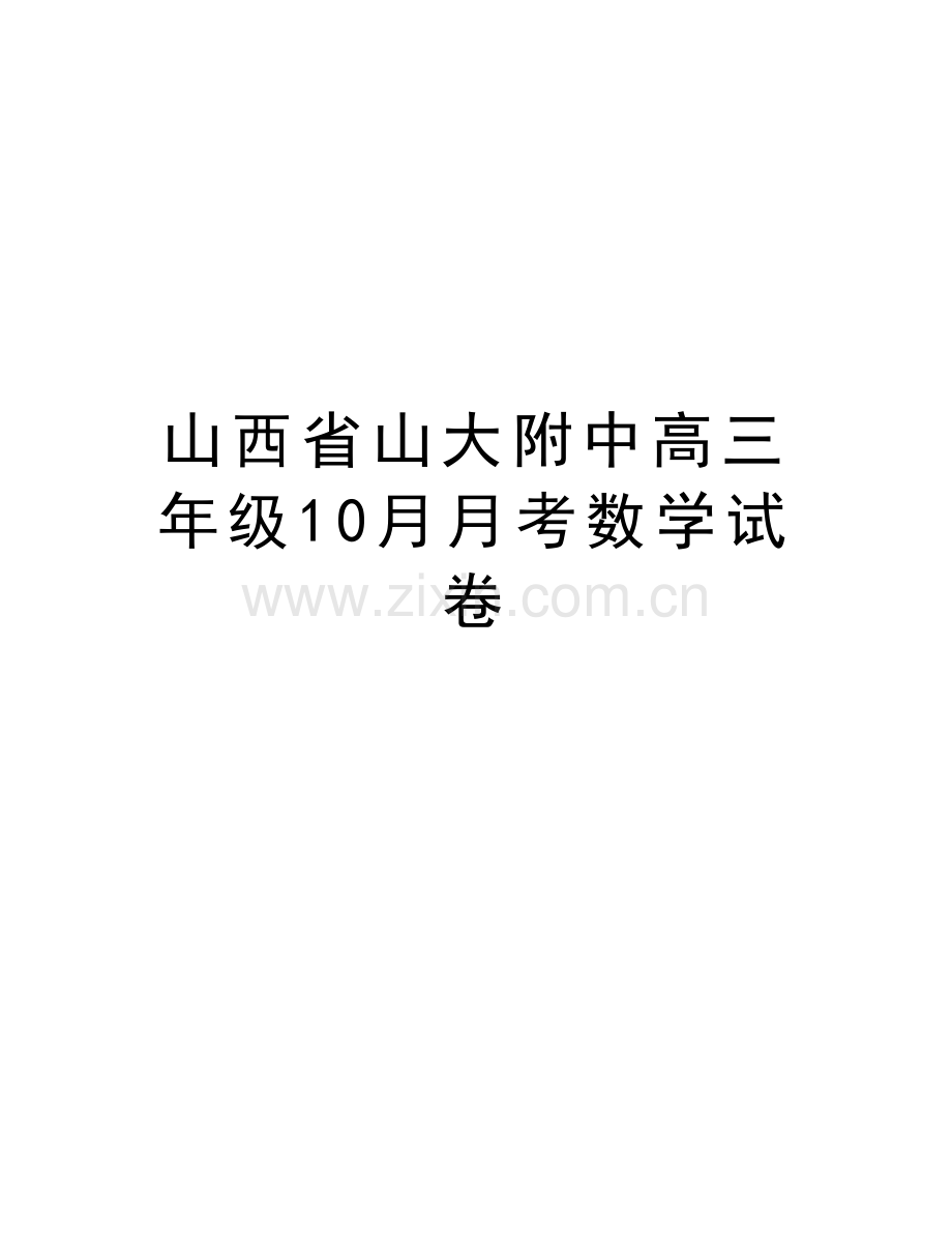 山西省山大附中高三年级10月月考数学试卷说课讲解.doc_第1页