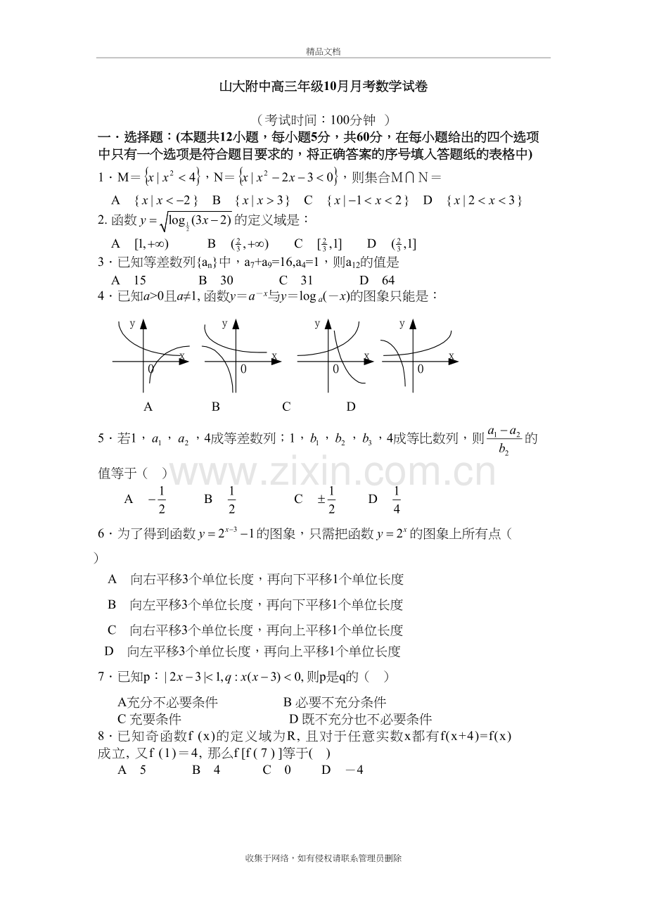 山西省山大附中高三年级10月月考数学试卷说课讲解.doc_第2页