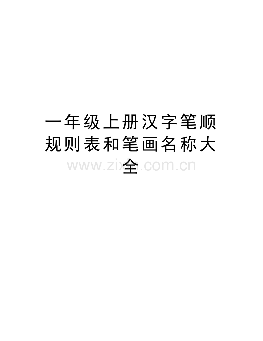 一年级上册汉字笔顺规则表和笔画名称大全教学文案.doc_第1页