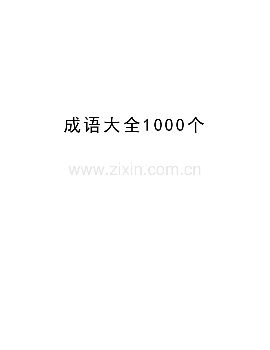 成语大全1000个讲课教案.doc_第1页