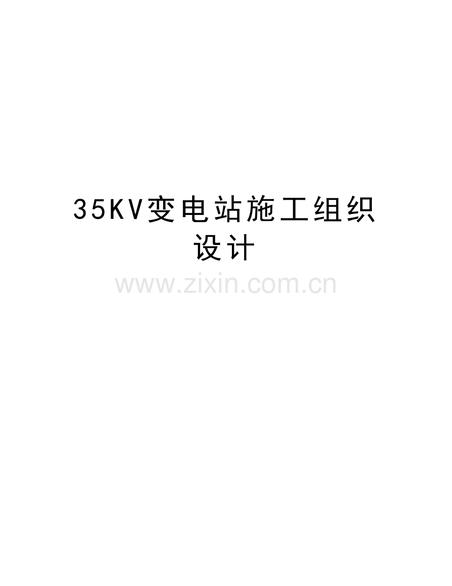 35KV变电站施工组织设计说课材料.doc_第1页