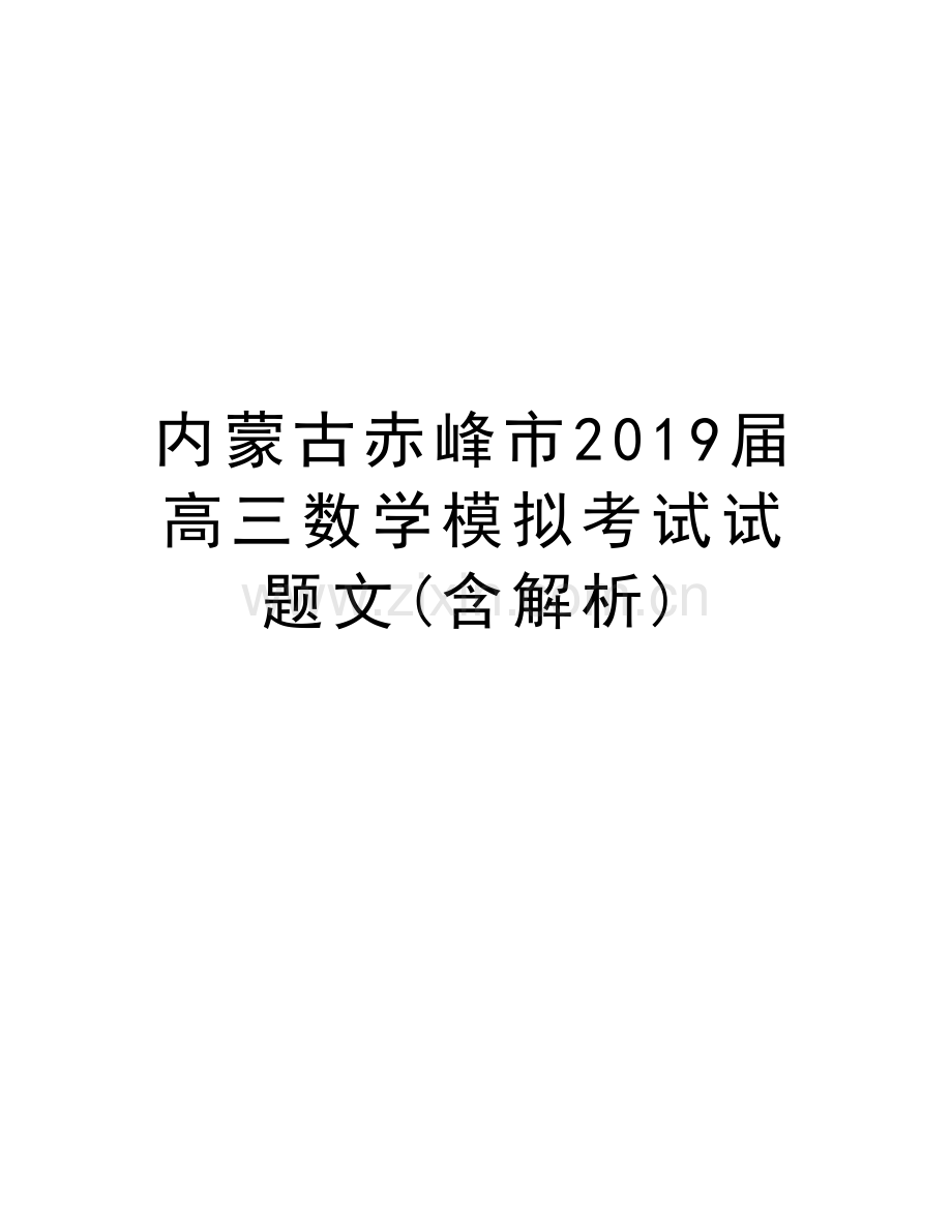 内蒙古赤峰市2019届高三数学模拟考试试题文(含解析)教学内容.doc_第1页