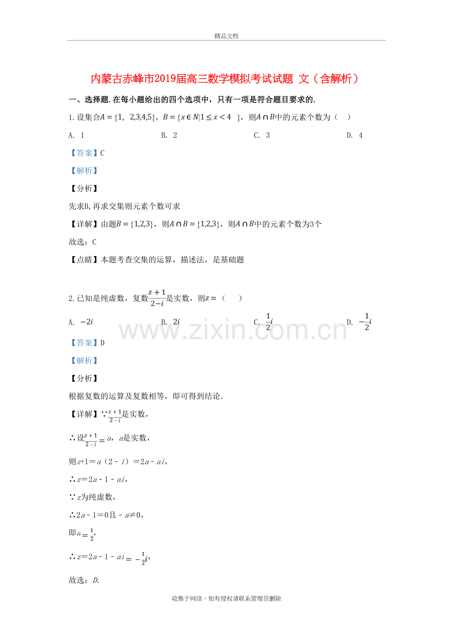 内蒙古赤峰市2019届高三数学模拟考试试题文(含解析)教学内容.doc_第2页