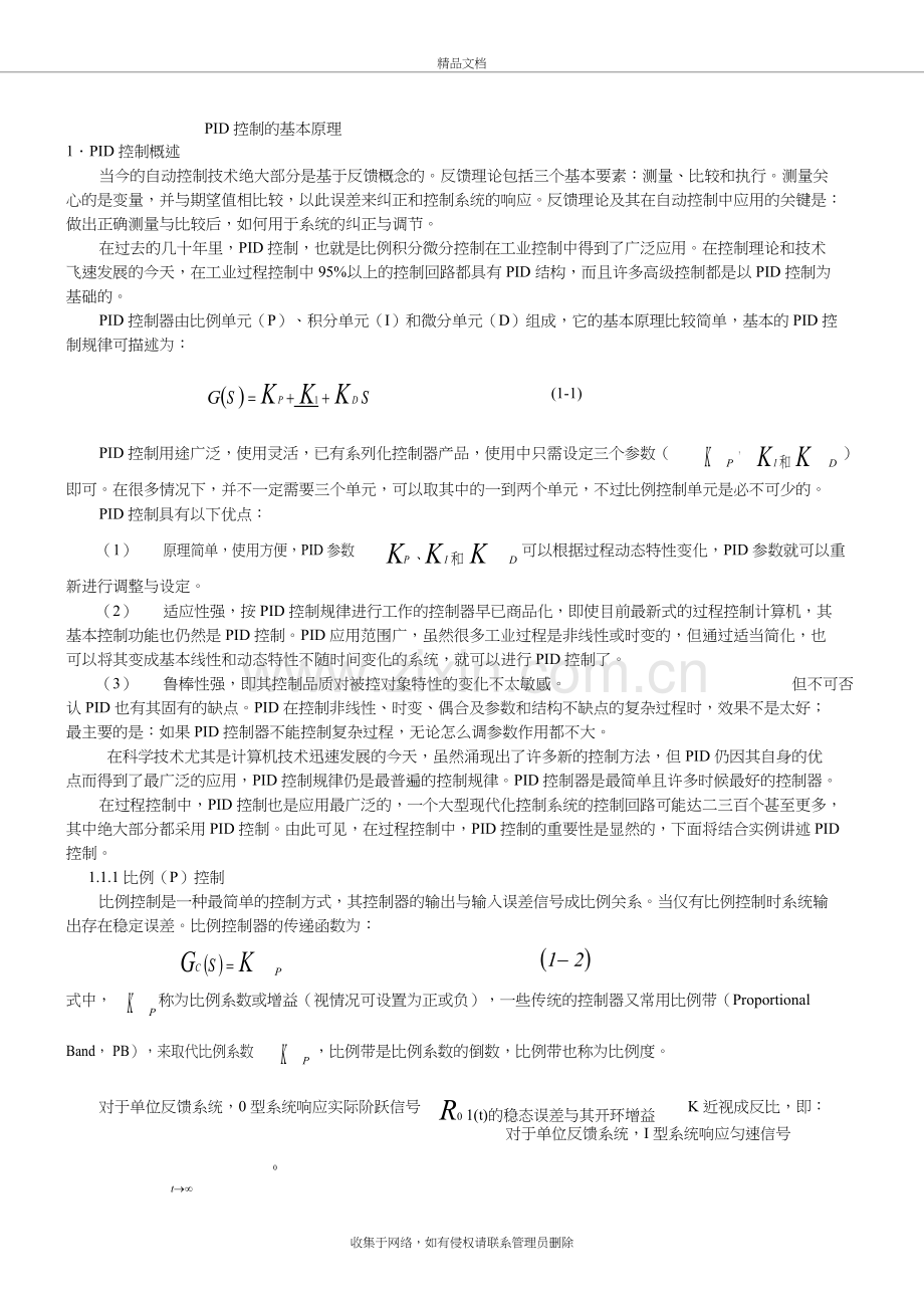 PID控制的基本原理讲课教案.doc_第2页