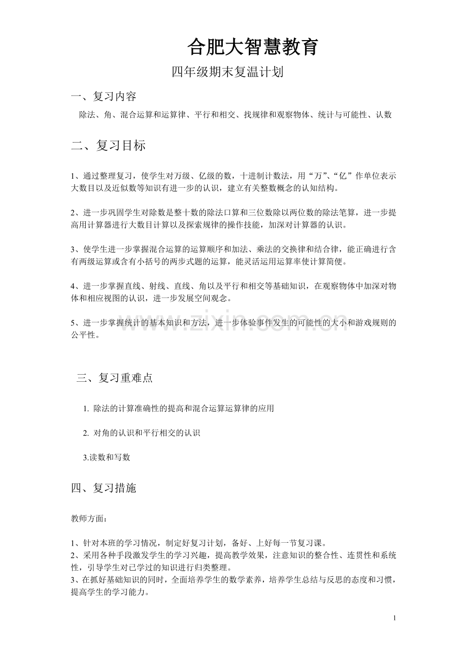 苏教版小学四年级数学上册期末复习资料复习课程.doc_第1页