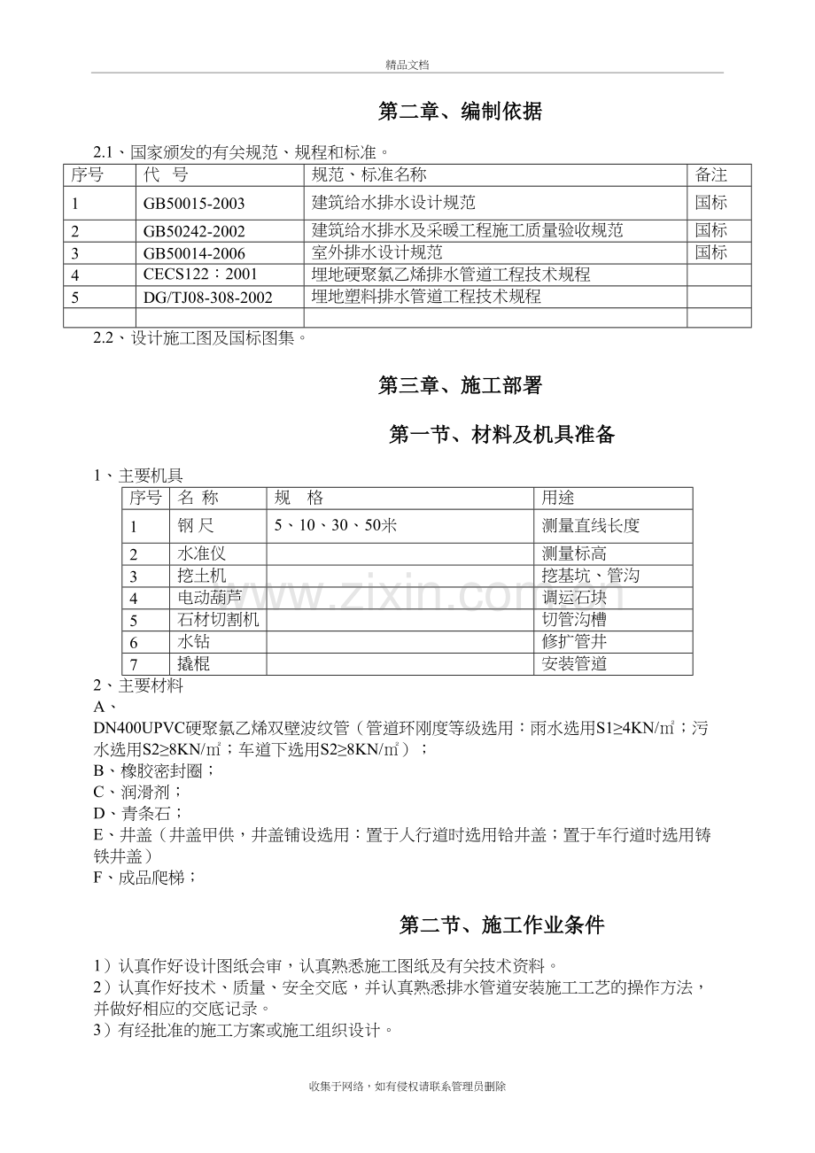 室外雨污水管网专项施工方案讲课讲稿.doc_第3页