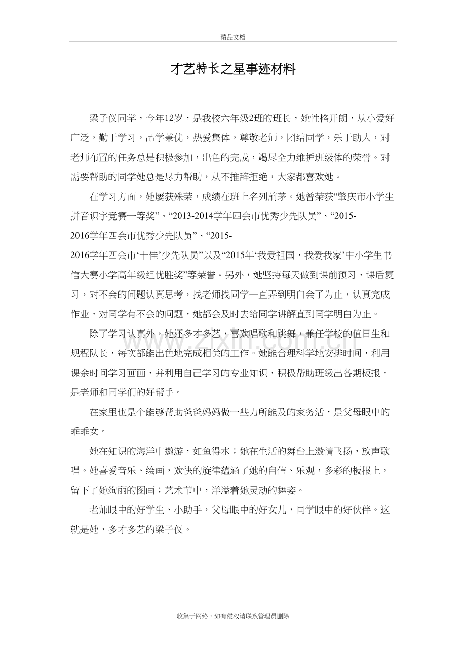 才艺特长之星事迹材料讲课教案.doc_第2页