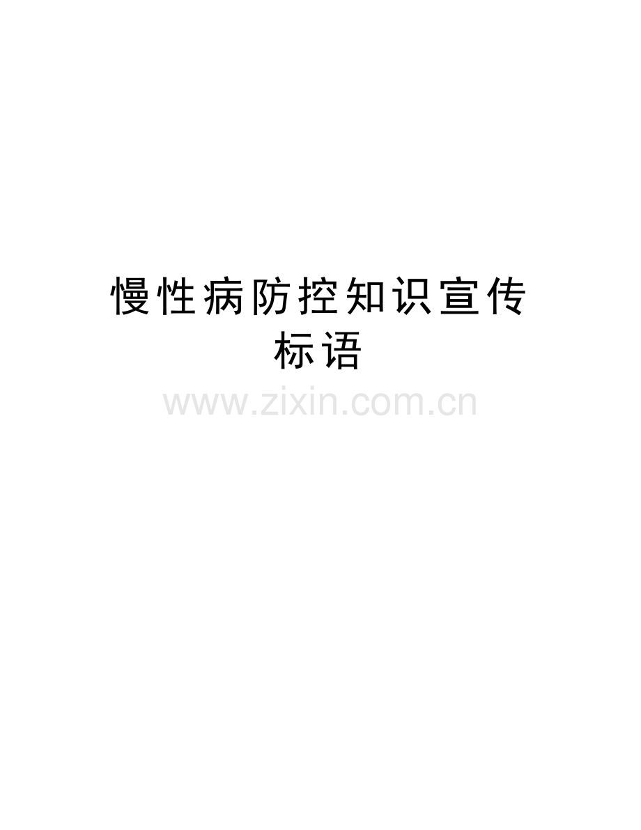 慢性病防控知识宣传标语说课材料.doc_第1页