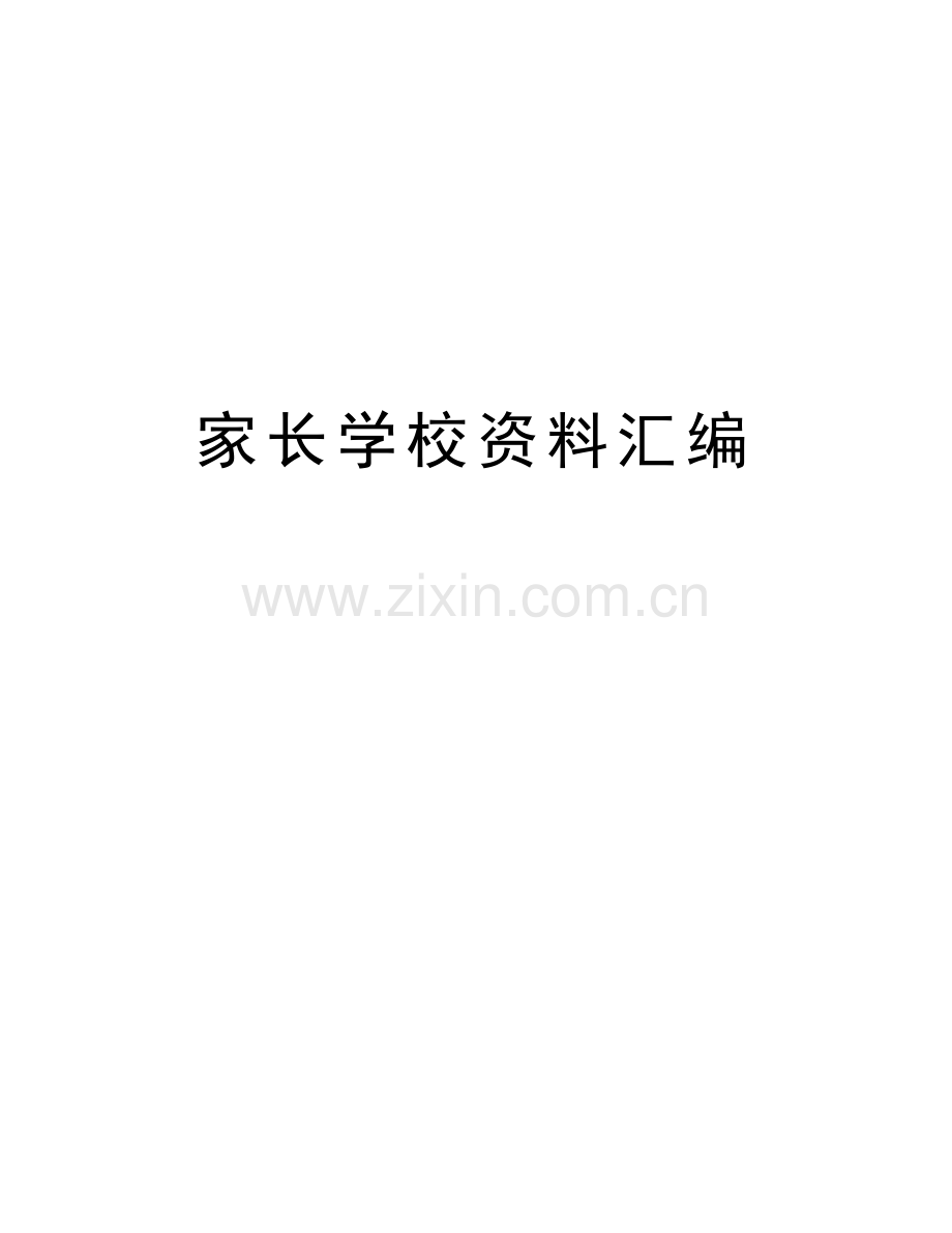 家长学校资料汇编教学教材.docx_第1页