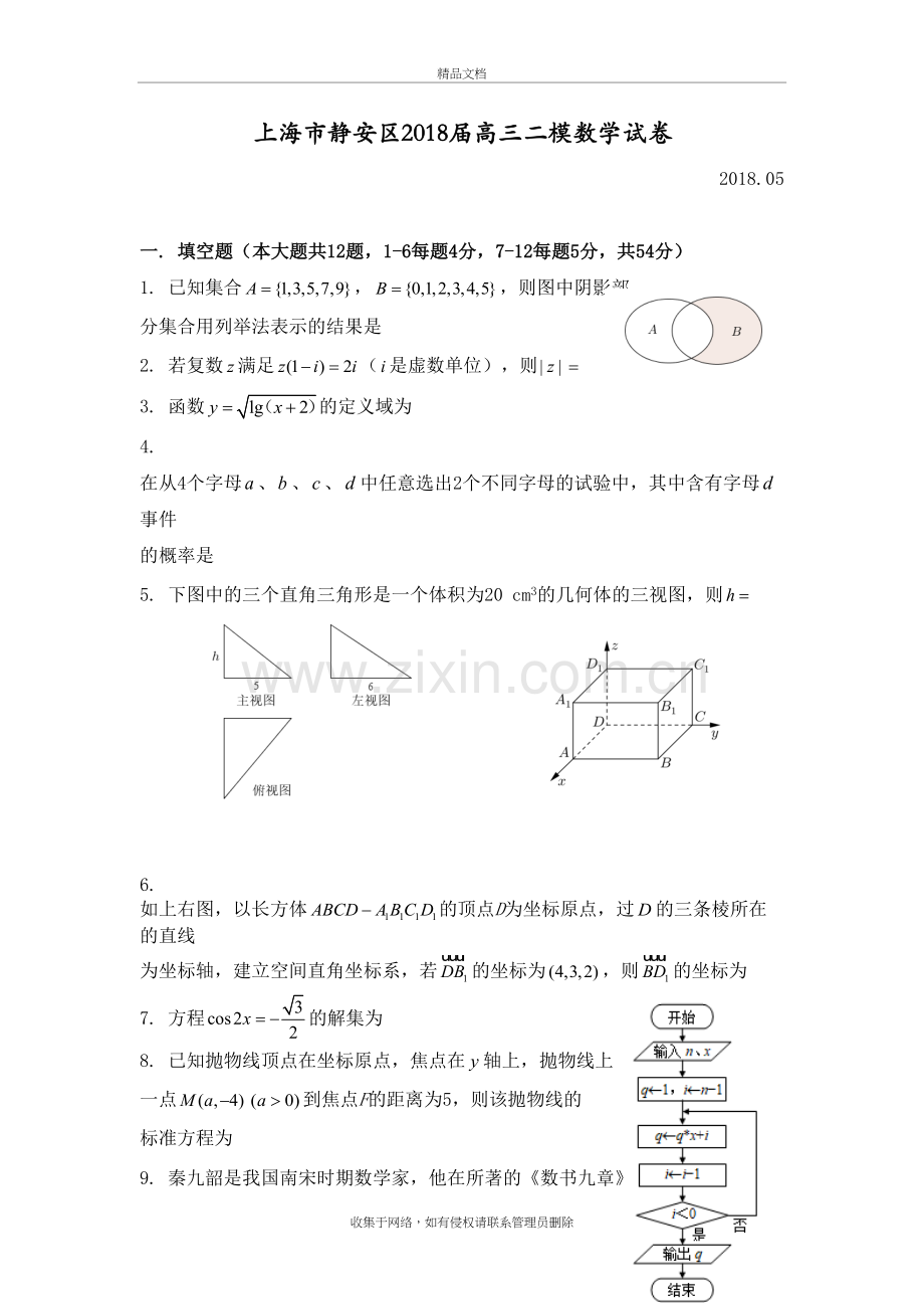 上海市静安区2018届高三二模数学试卷知识分享.docx_第2页