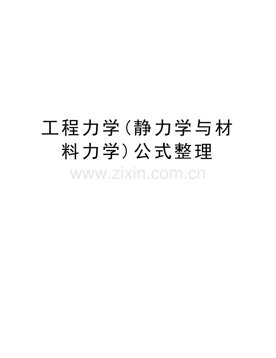 工程力学(静力学与材料力学)公式整理备课讲稿.doc_第1页