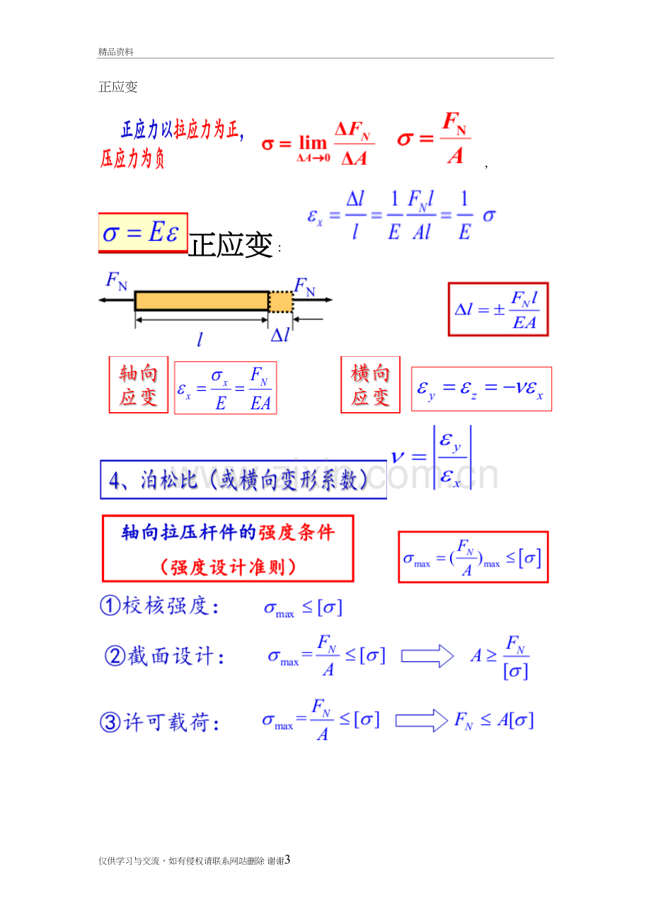 工程力学(静力学与材料力学)公式整理备课讲稿.doc_第3页