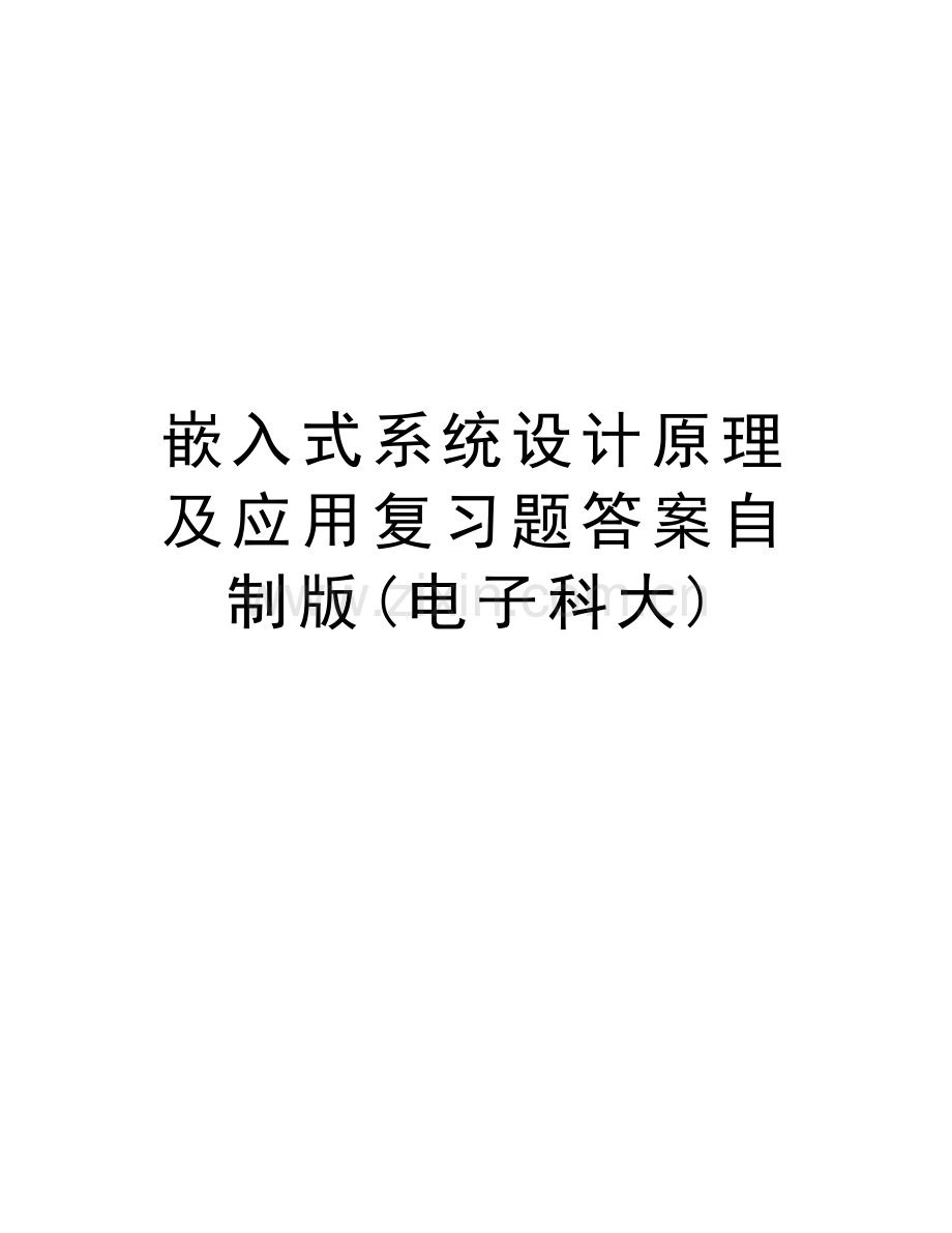 嵌入式系统设计原理及应用复习题答案自制版(电子科大)说课材料.doc_第1页