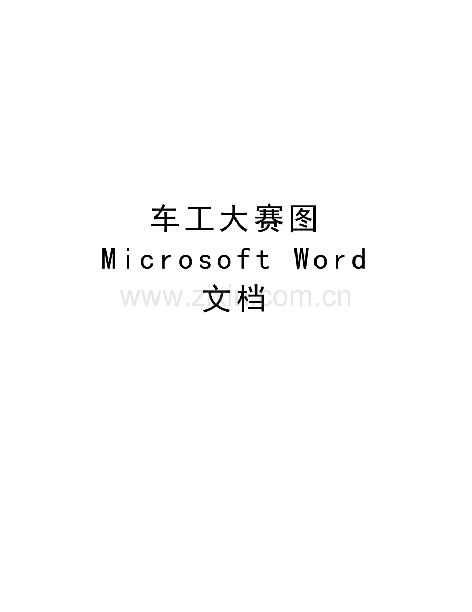 车工大赛图-Microsoft-Word-文档讲课讲稿.doc_第1页