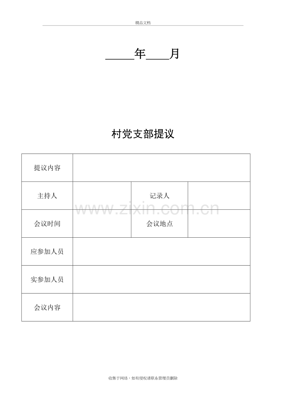 四议两公开表格(模板)知识分享.doc_第3页