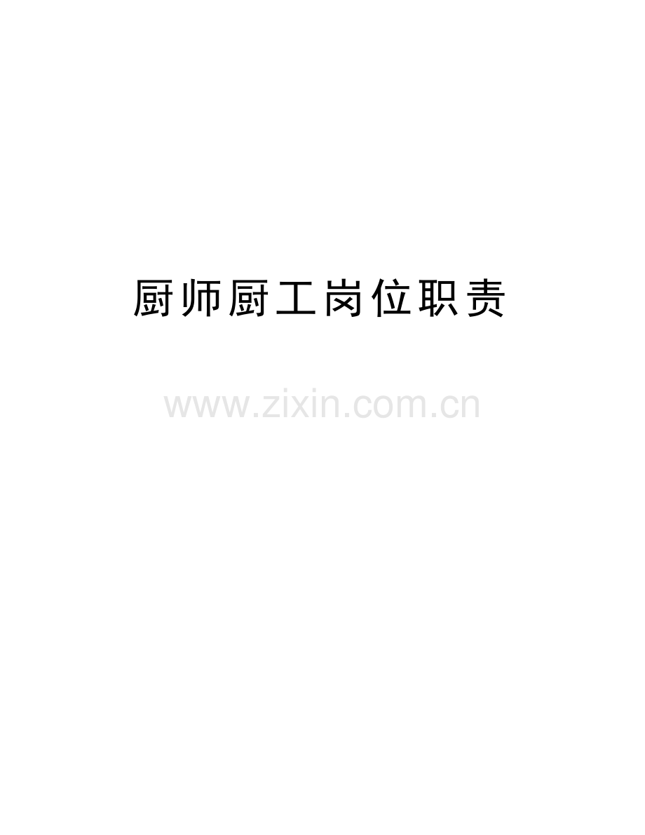 厨师厨工岗位职责教学内容.doc_第1页