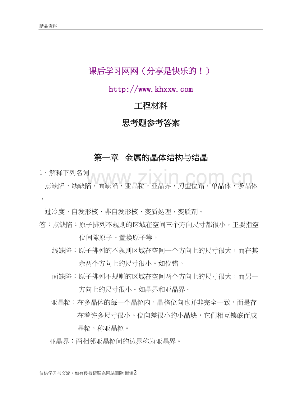 工程材料课后习题参考答案讲课讲稿.doc_第2页