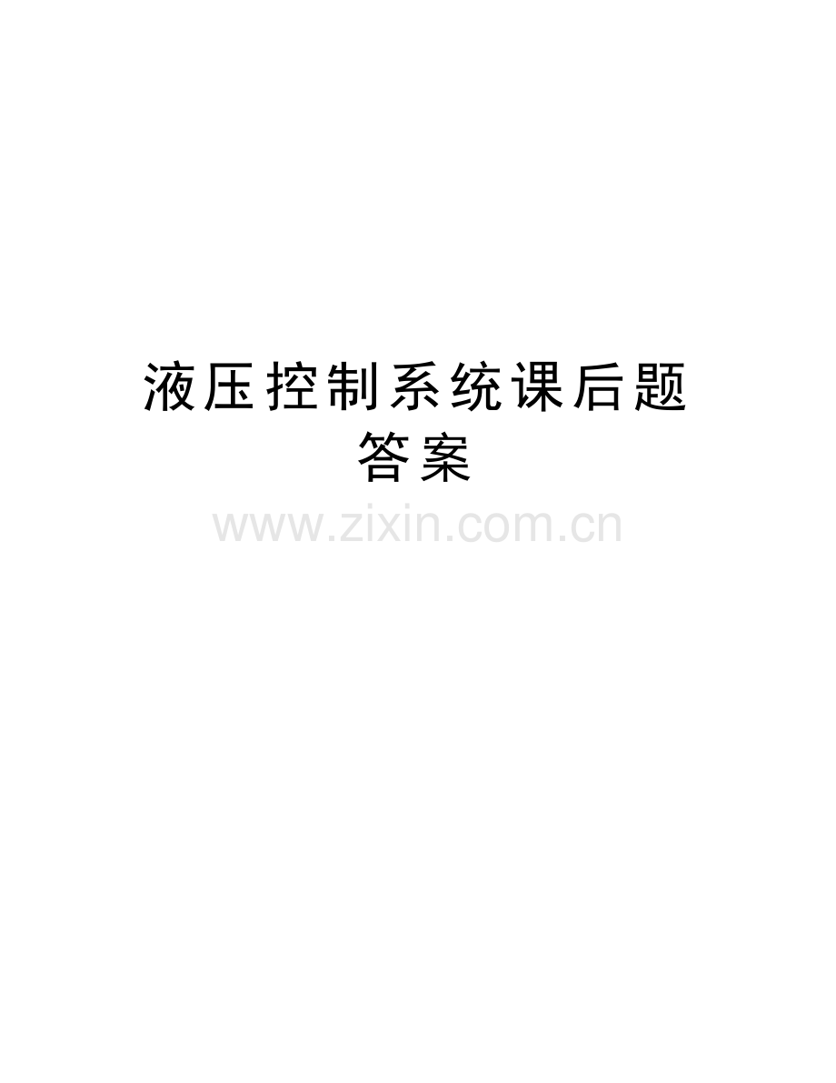 液压控制系统课后题答案上课讲义.doc_第1页