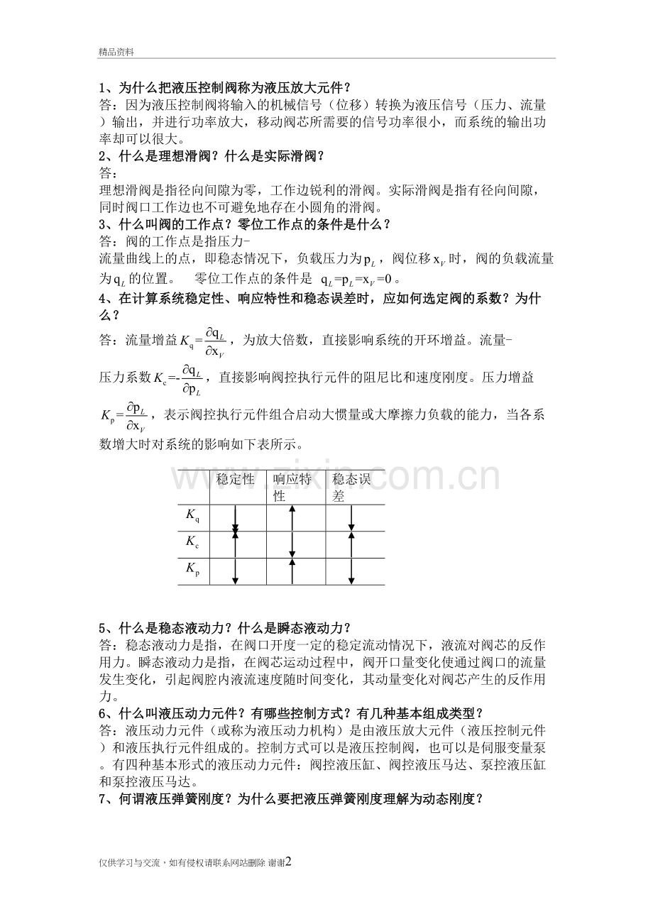 液压控制系统课后题答案上课讲义.doc_第2页