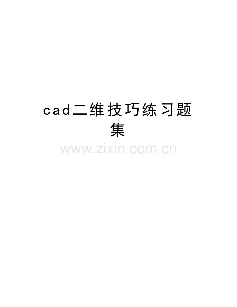 cad二维技巧练习题集教学内容.doc_第1页