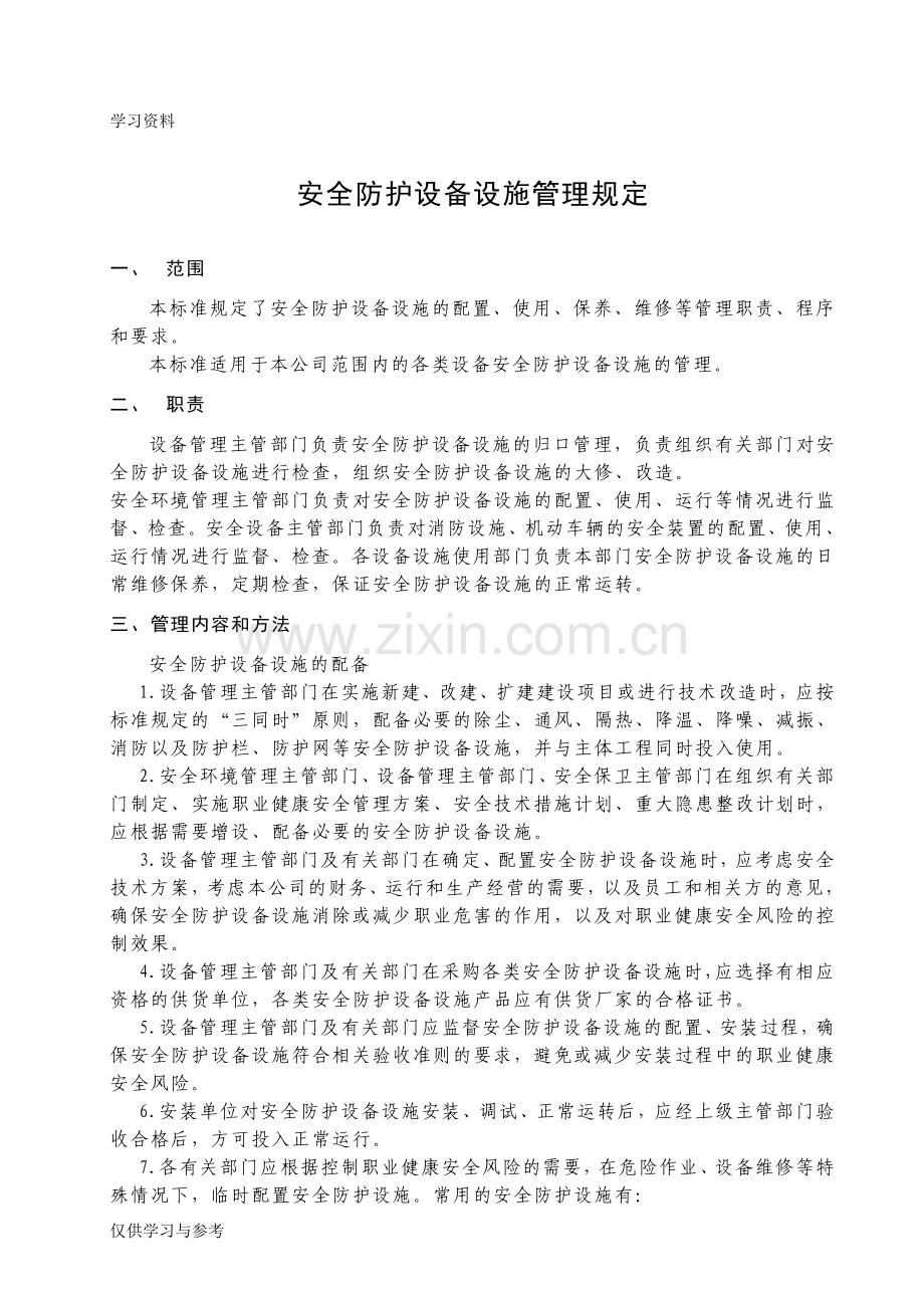 安全防护设备设施管理规定上课讲义.doc_第1页