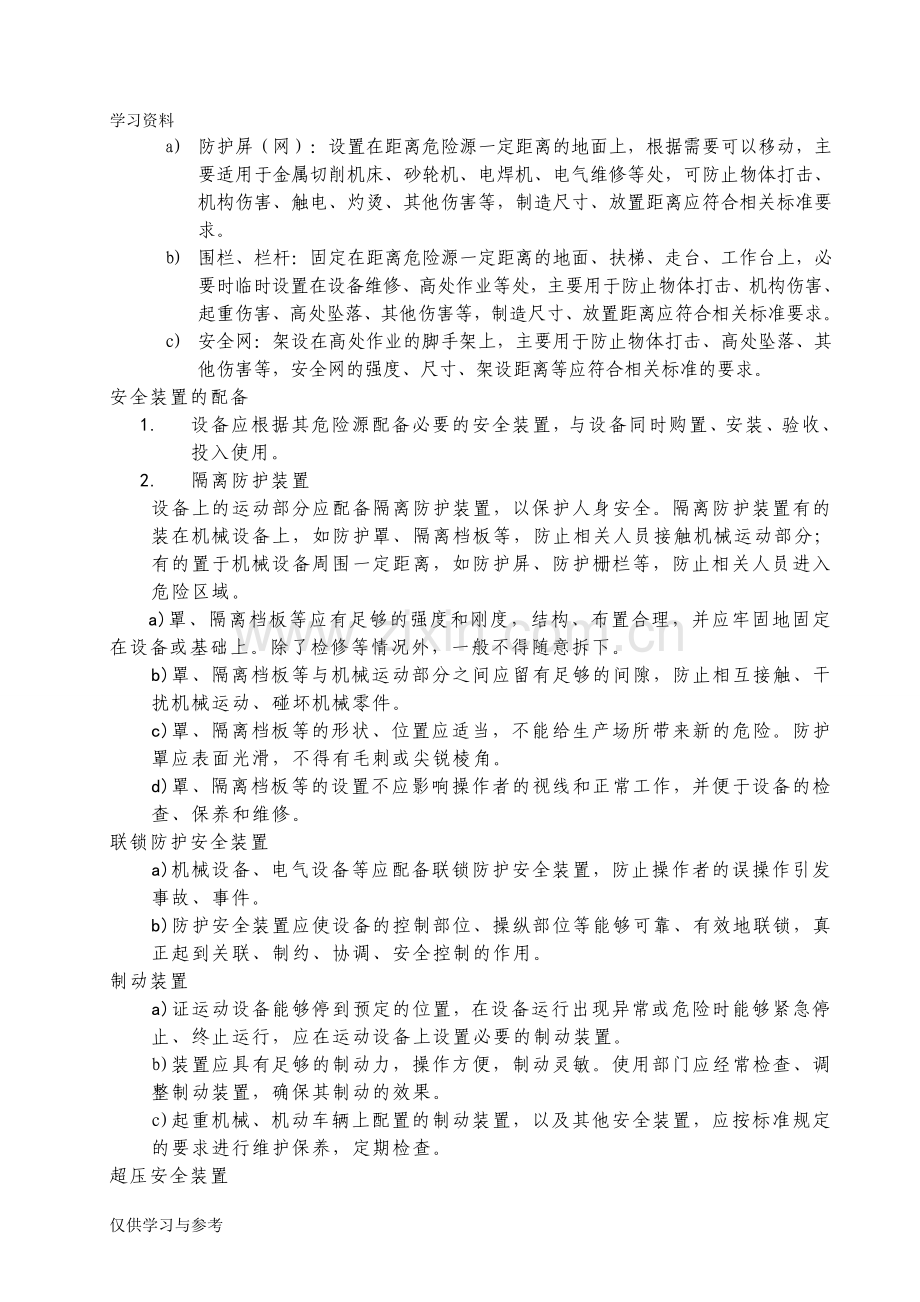 安全防护设备设施管理规定上课讲义.doc_第2页