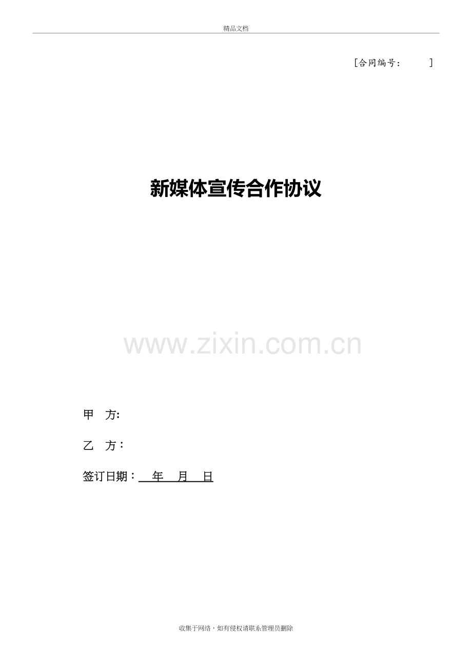 新媒体宣传合作协议教学内容.doc_第2页