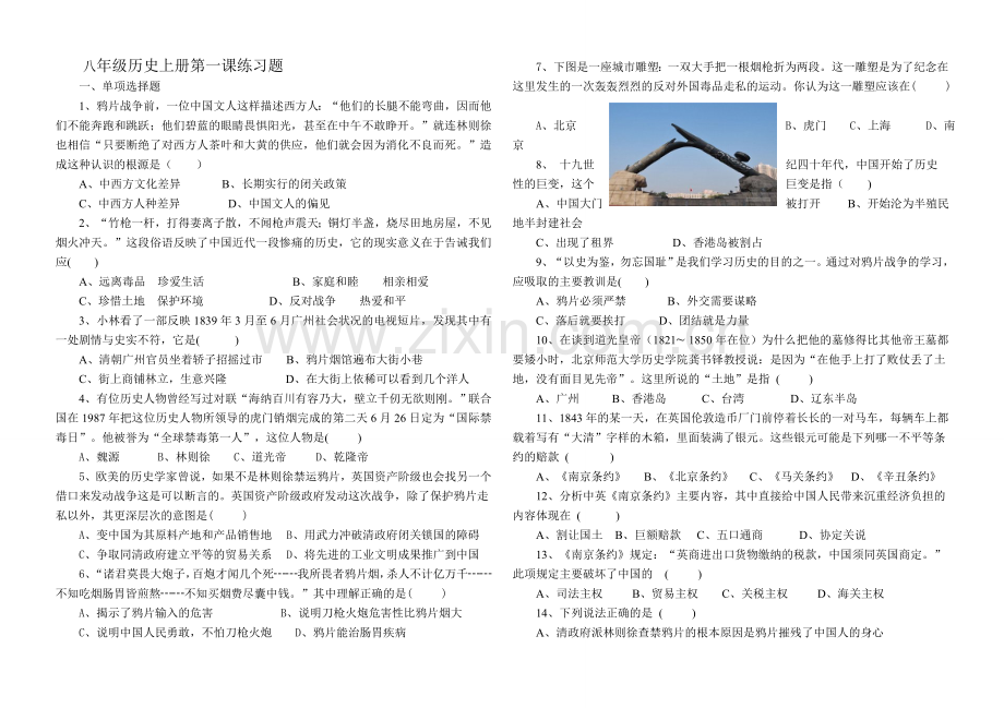 八年级历史上册第一课练习题演示教学.doc_第1页