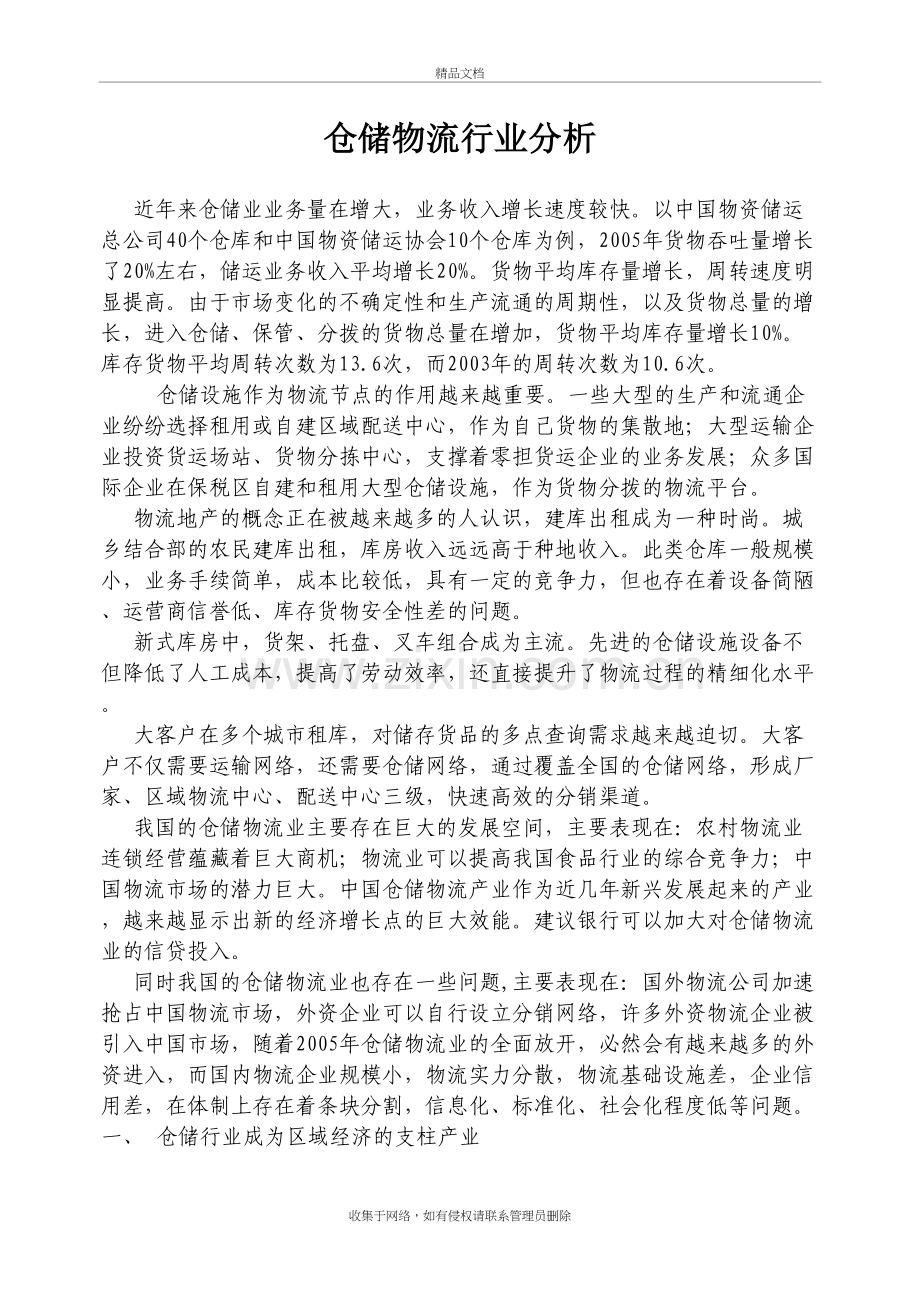 仓储物流行业分析资料讲解.doc_第2页