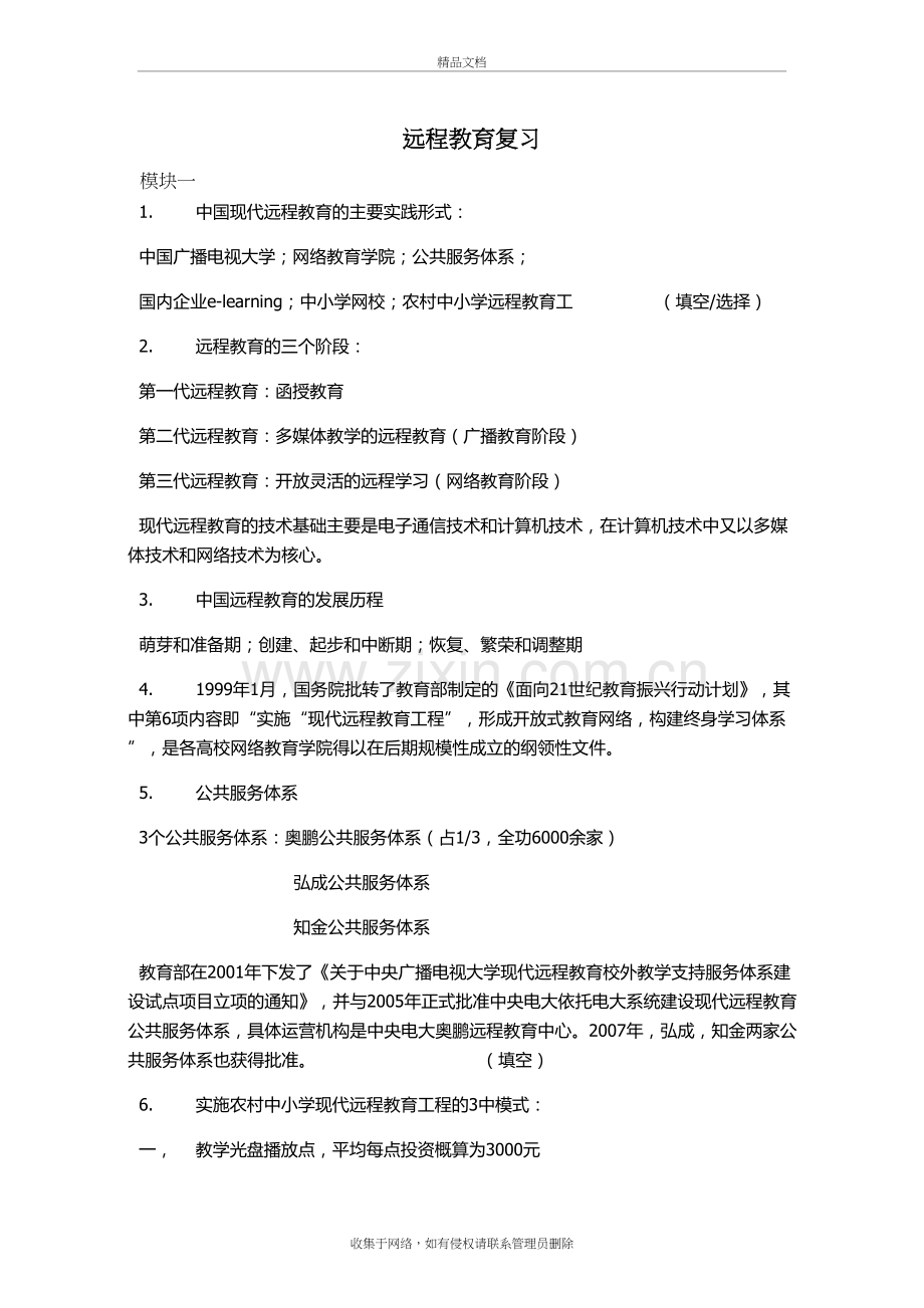 远程教育复习(完整版)学习资料.doc_第2页