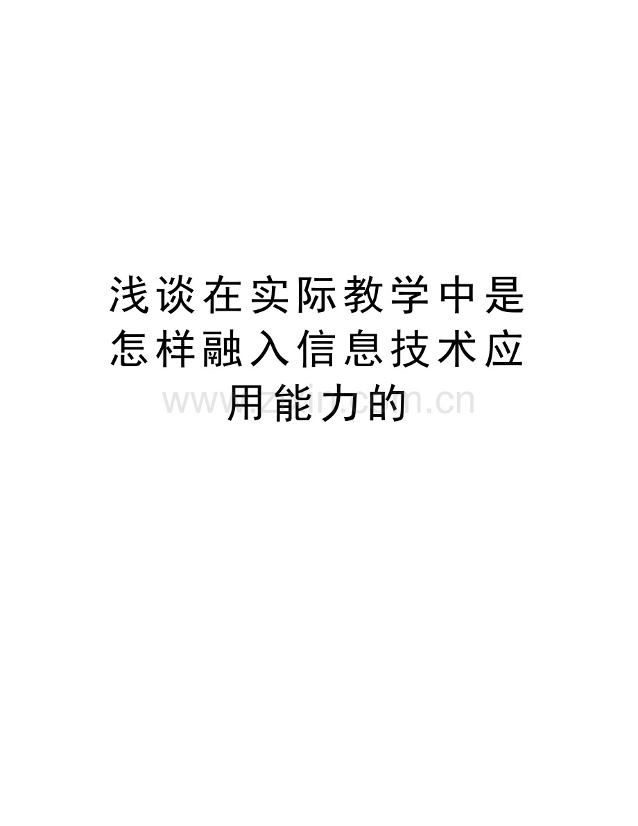 浅谈在实际教学中是怎样融入信息技术应用能力的资料讲解.doc_第1页