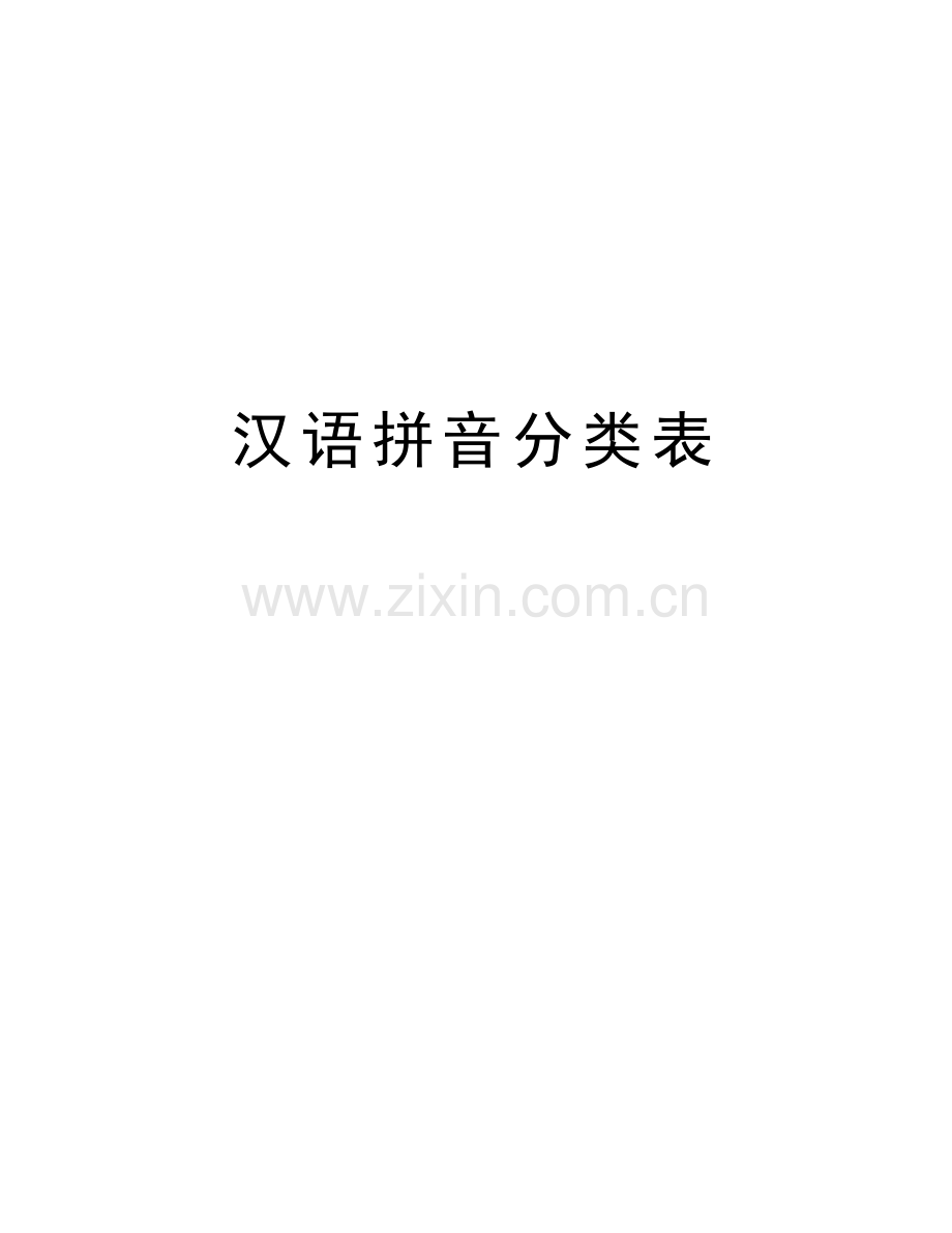 汉语拼音分类表讲解学习.doc_第1页