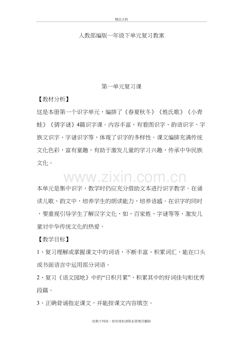 人教部编版一年级语文下册单元复习教案教学教材.docx_第2页