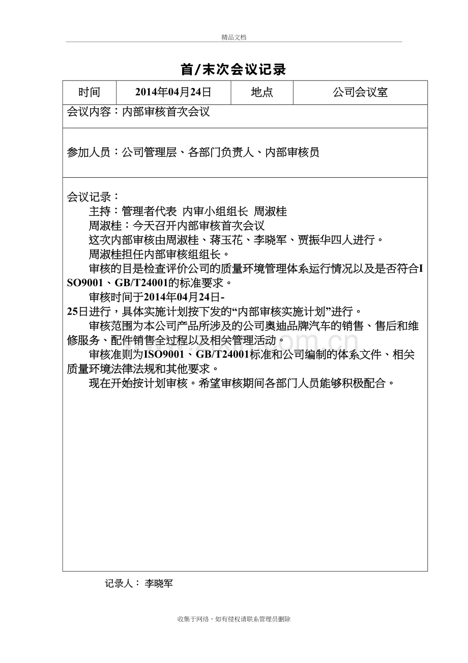 年度内审首次会议记录讲课讲稿.doc_第2页