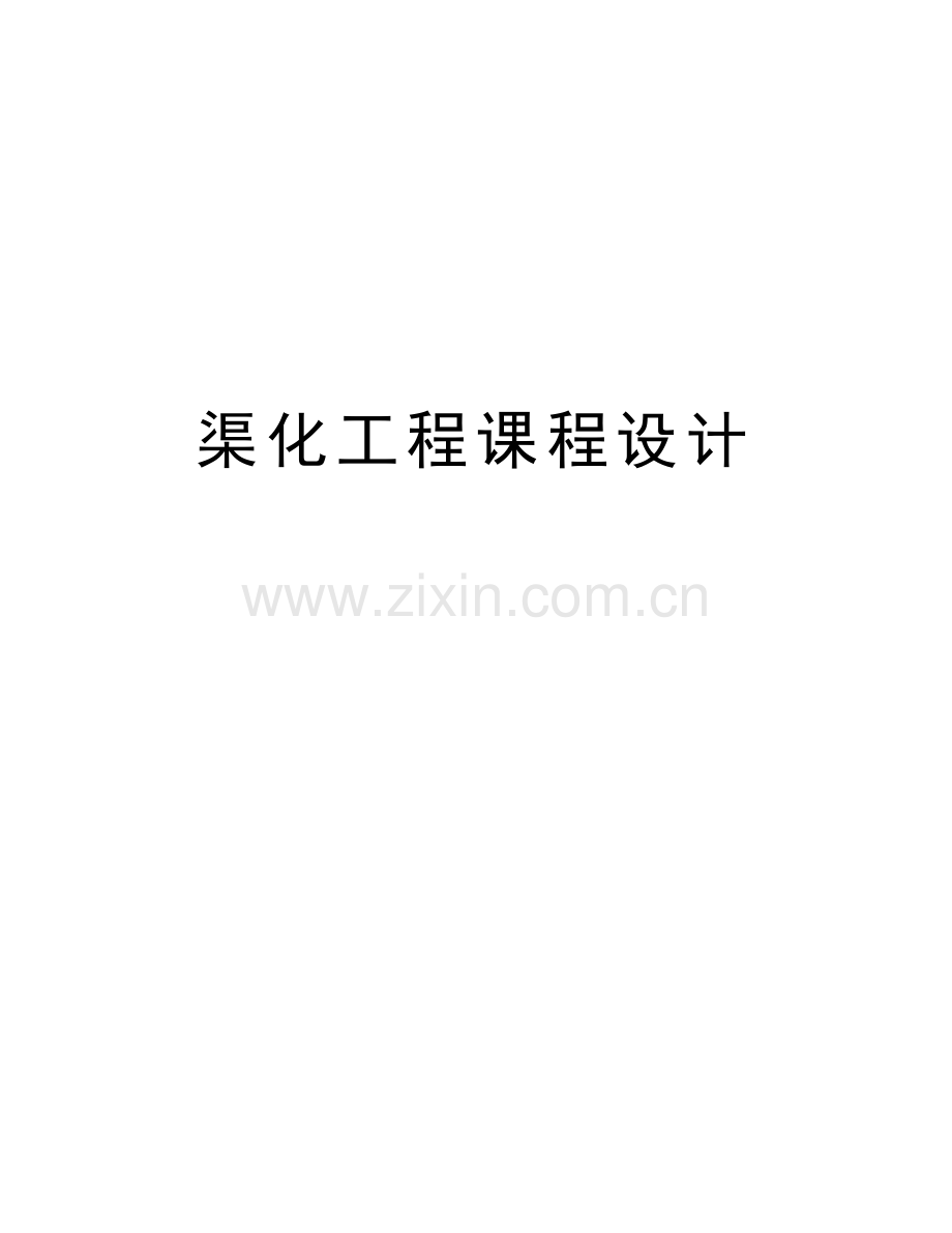 渠化工程课程设计学习资料.doc_第1页