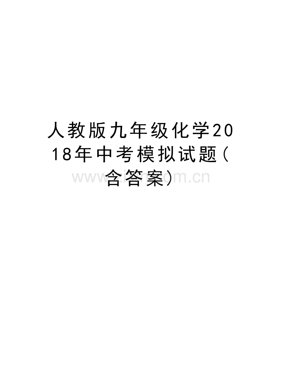 人教版九年级化学2018年中考模拟试题(含答案)复习进程.docx_第1页