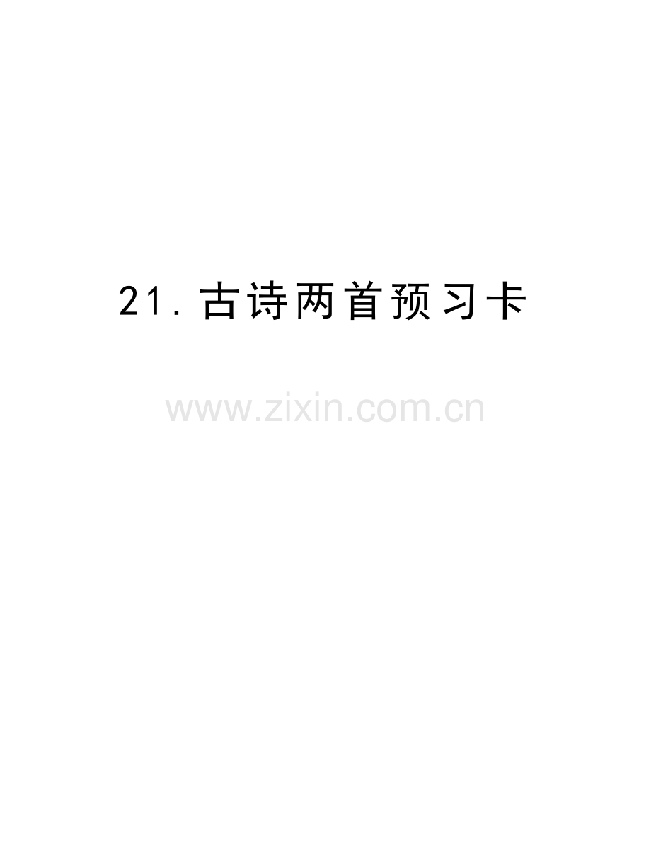 21.古诗两首预习卡讲课教案.doc_第1页