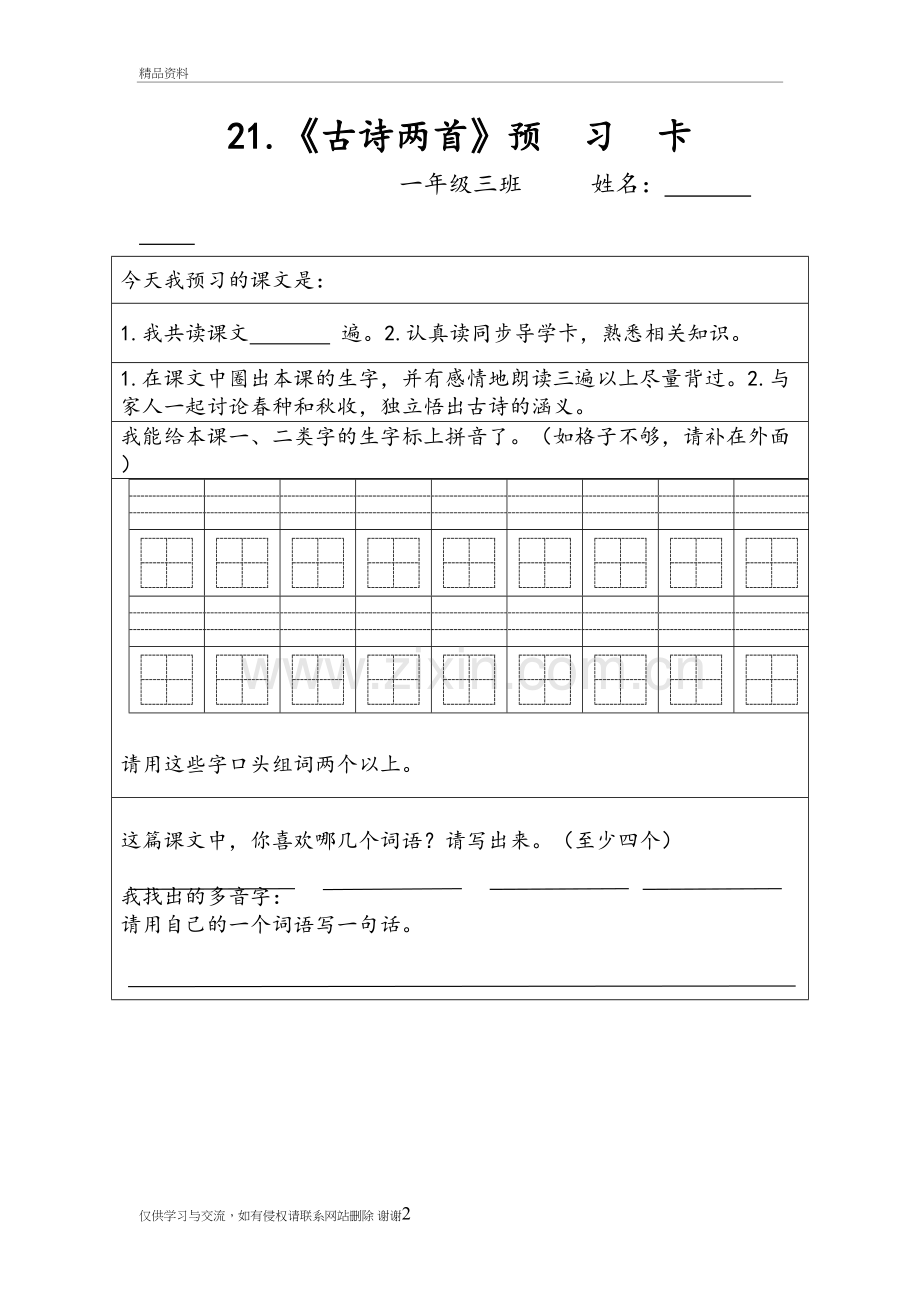 21.古诗两首预习卡讲课教案.doc_第2页