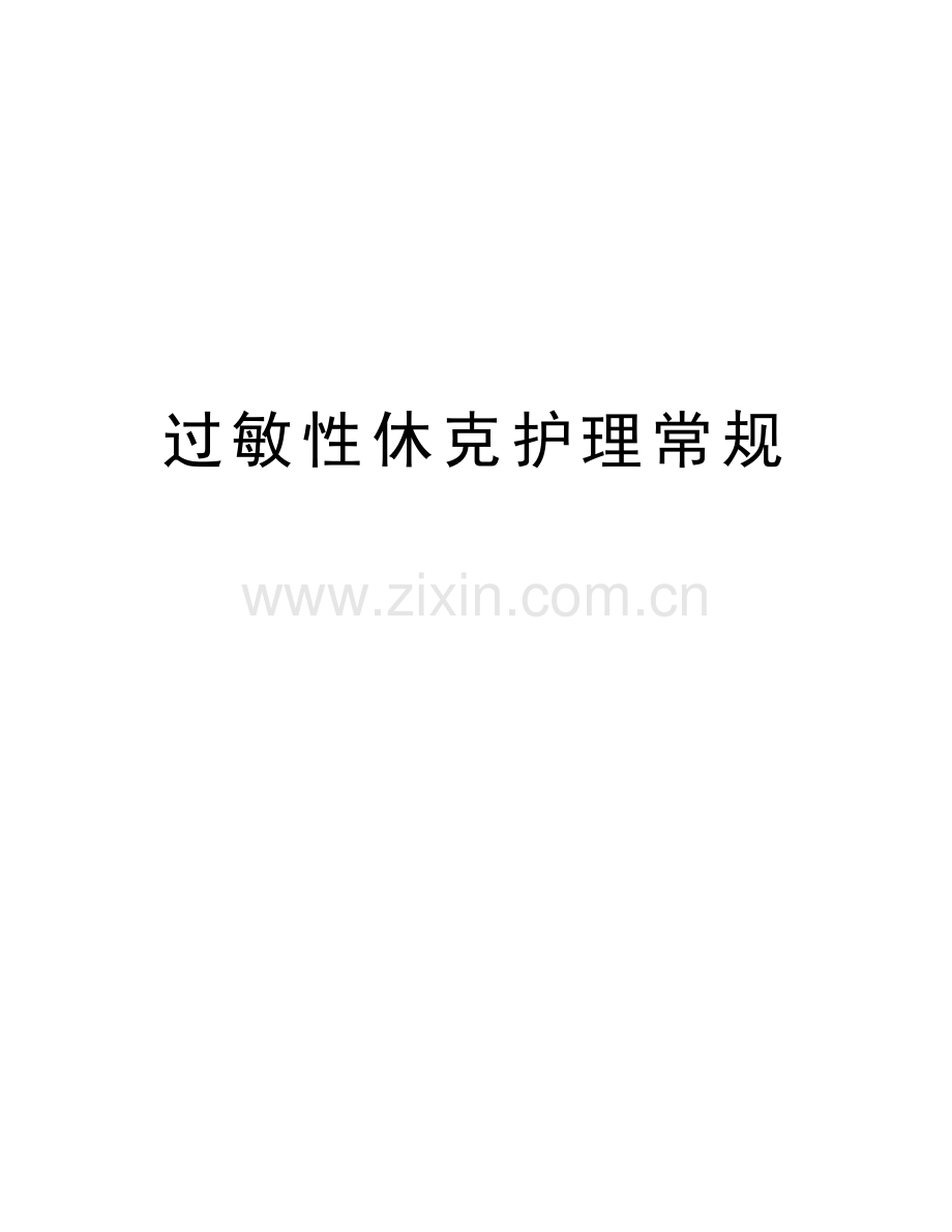 过敏性休克护理常规word版本.doc_第1页