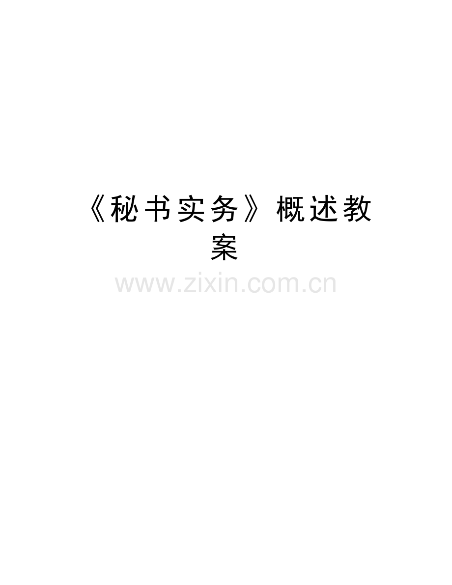 《秘书实务》概述教案上课讲义.doc_第1页