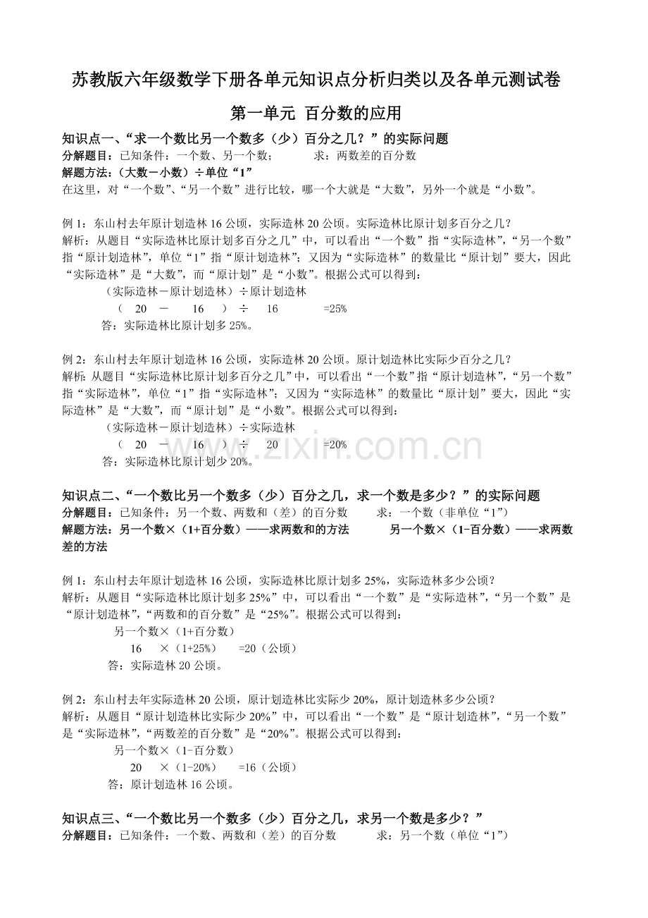 苏教版六年级数学下册各单元知识汇总以及单元测试题教学内容.doc_第1页